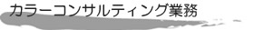 �J���[�R���T���e�B���O�Ɩ�