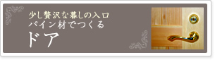 パイン材ドア