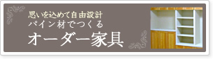 パイン材オーダー家具