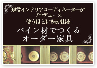 パイン材でつくるオーダー家具