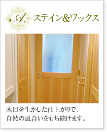 A.ステイン＆ワックス　木目を生かした仕上がりで、自然の風合いをもち続けます。