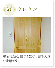 B.ウレタン　塗面は硬く、傷つきにくく、お手入れも簡単です。