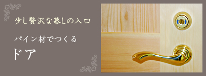 少し贅沢な暮しの入口　パイン材でつくる ドア