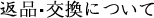 返品・交換について