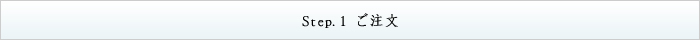 Step.1 ご注文