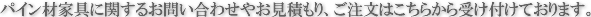 パイン材家具に関するお問い合わせやお見積もり、ご注文はこちらから受け付けております。