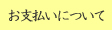 お支払いについて