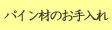 パイン材のお手入れ