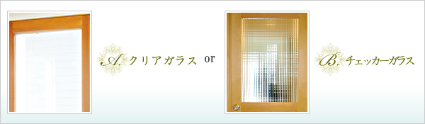 A.クリアガラス or B.チェッカーガラス