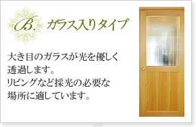 B.ガラス入りタイプ　大き目のガラスが光を優しく透過します。リビングなど採光の必要な場所に適しています。